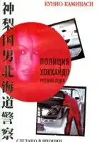  Полиция Хоккайдо. Русский отдел смотреть онлайн сериал 1 сезон 